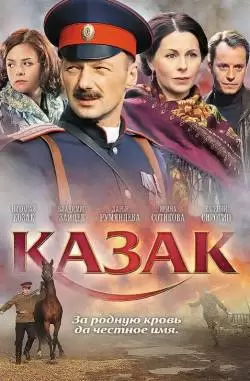 Казак