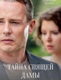 Тайна спящей дамы