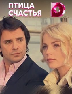 Птица счастья