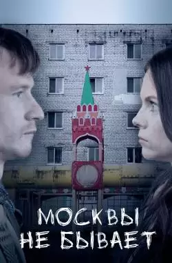 Москвы не бывает