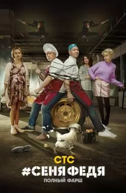 СеняФедя 5 сезон
