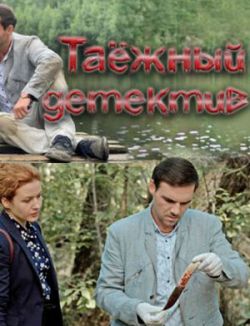 Таежный детектив