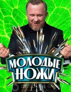 Молодые ножи