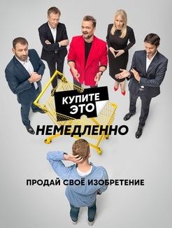Купите это немедленно