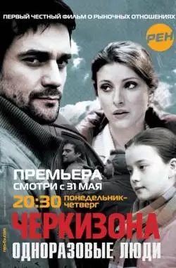 Черкизона. Одноразовые люди