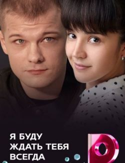 Я буду ждать тебя всегда