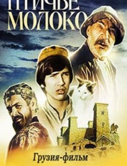 Птичье молоко