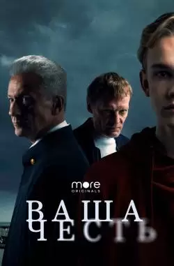 Ваша честь