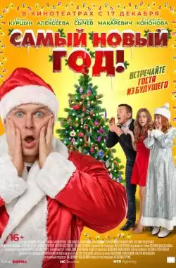 Самый Новый год!