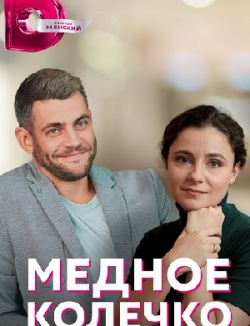 Медное колечко