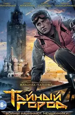 Тайный город