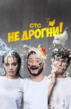Не дрогни