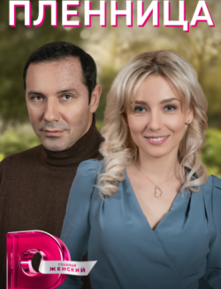 Пленница