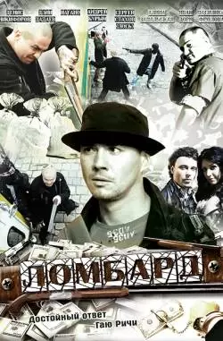 Ломбард