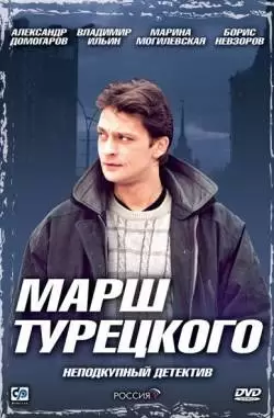 Марш Турецкого 1 сезон