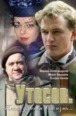 Утесов. Песня длиною в жизнь