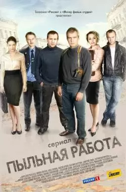 Пыльная работа