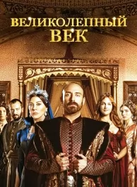 Великолепный век 1,2,3,4 сезон