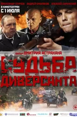 Судьба диверсанта