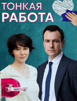 Тонкая работа