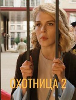 Охотница 2 сезон