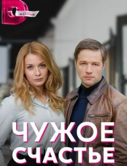 Чужое счастье 2022
