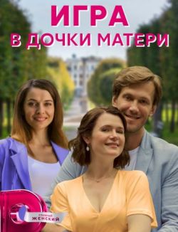 Игра в дочки-матери