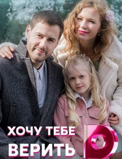 Хочу тебе верить