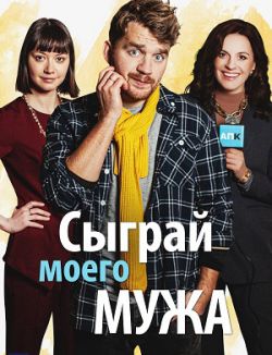 Сыграй моего мужа