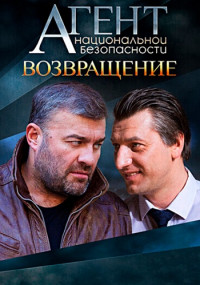 Агент национальной безопасности. Возвращение