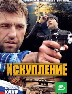 Искупление