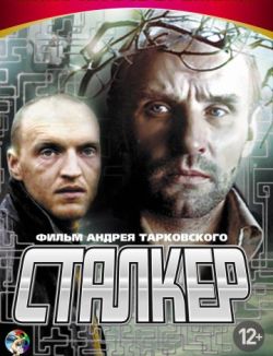 Сталкер