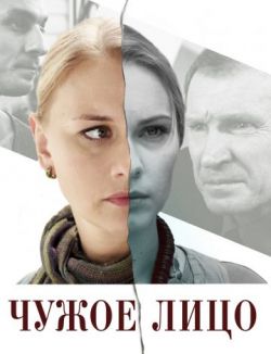 Чужое лицо