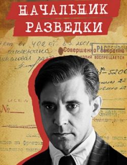 Начальник разведки