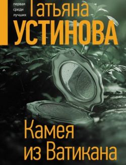 Камея из Ватикана