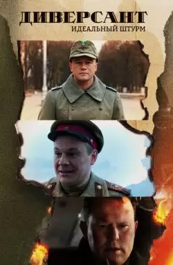 Диверсант 4 сезон Идеальный штурм