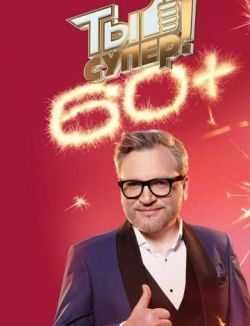 Ты супер! 60+ 2 сезон