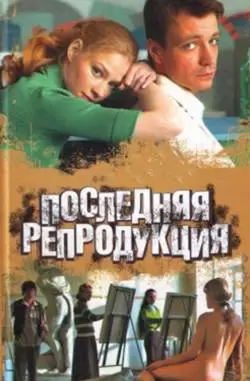 Последняя репродукция
