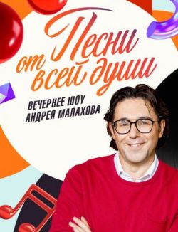 Песни от всей души⨖