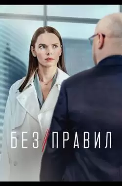 Без правил
