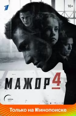 Мажор 4 сезон