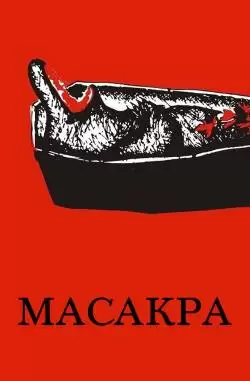 Масакра