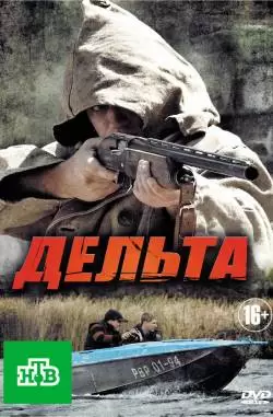 Дельта 1 сезон