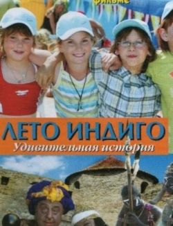 Лето Индиго