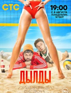 Дылды 3 сезон