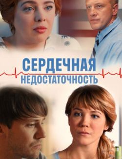 Сердечная недостаточность