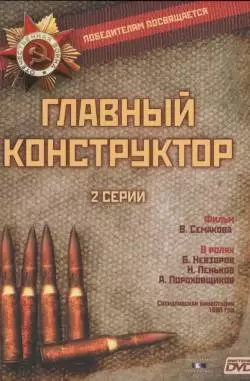 Главный конструктор