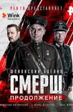 СМЕРШ. Продолжение