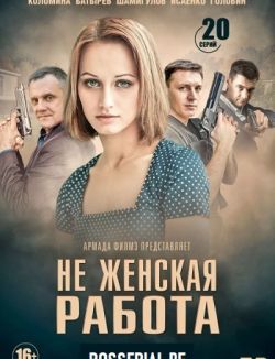 Не женская работа 1,2 сезон