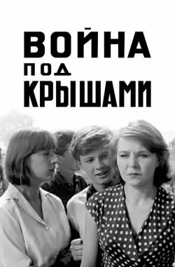 Война под крышами